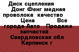 Диск сцепления  SACHS Донг Фенг медная проволока (качество) Shaanxi › Цена ­ 4 500 - Все города Авто » Продажа запчастей   . Свердловская обл.,Карпинск г.